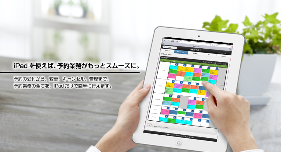 予約システム